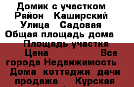 Домик с участком › Район ­ Каширский › Улица ­ Садовая › Общая площадь дома ­ 100 › Площадь участка ­ 900 › Цена ­ 1 800 000 - Все города Недвижимость » Дома, коттеджи, дачи продажа   . Курская обл.